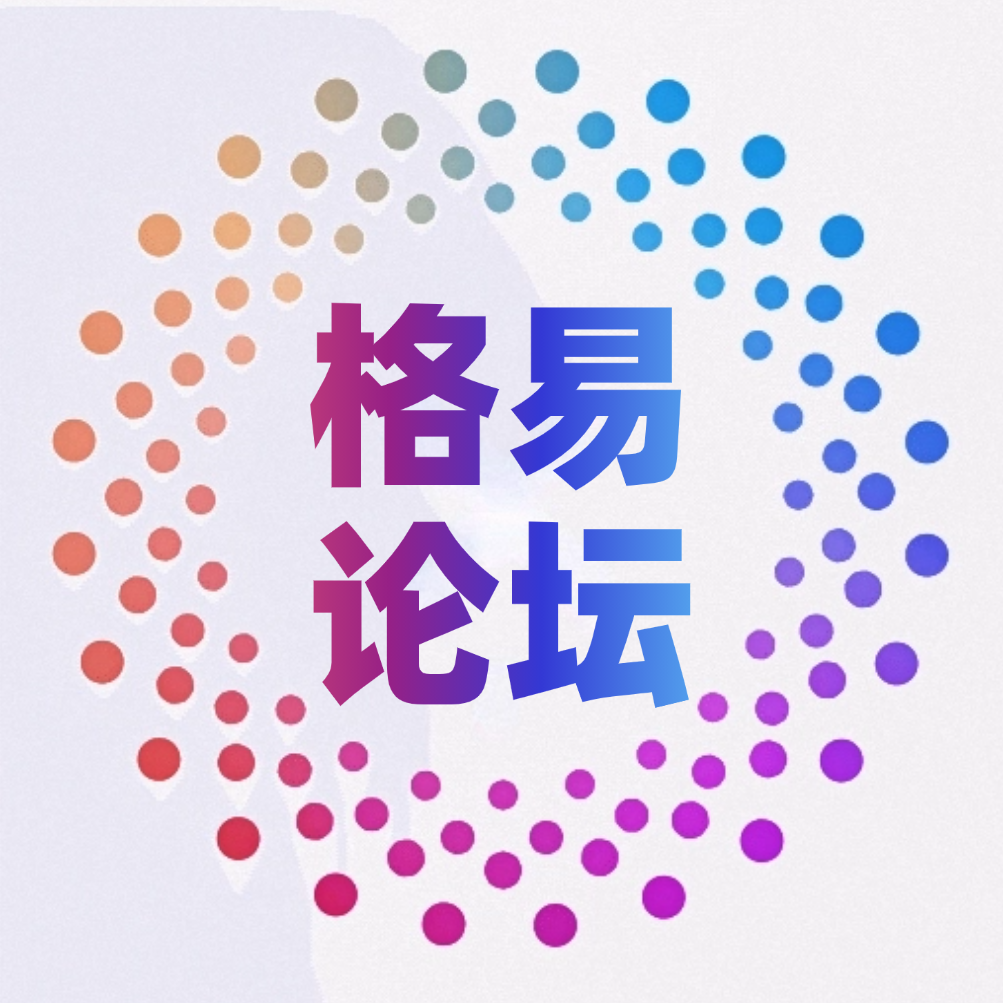 欢迎来到格易论坛